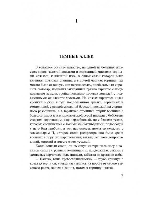 Темные аллеи