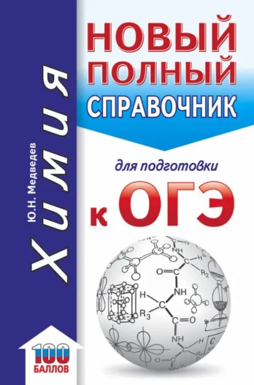 Карманный справочник для подготовки к ОГЭ ОГЭ. Химия. Новый полный справочник для подготовки к ОГЭ