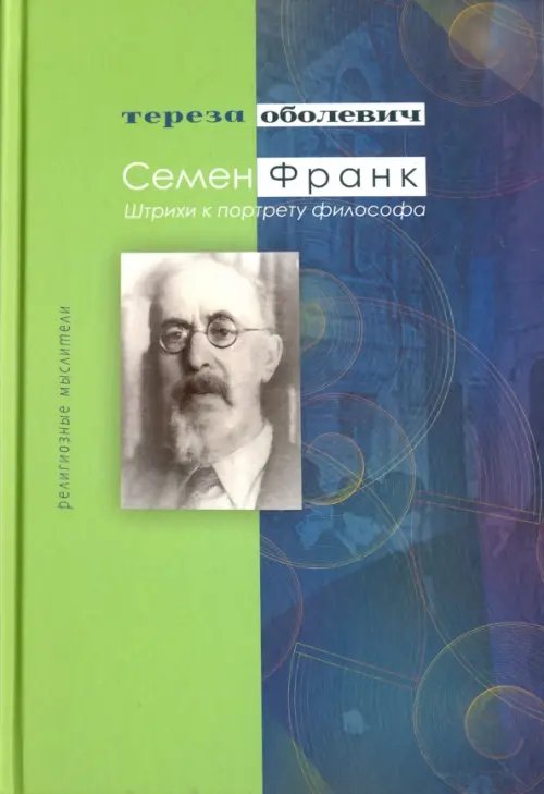 Религиозные мыслители Семен Франк. Штрихи к портрету философа