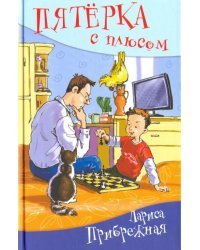 Пятерка с плюсом