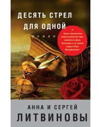 Десять стрел для одной