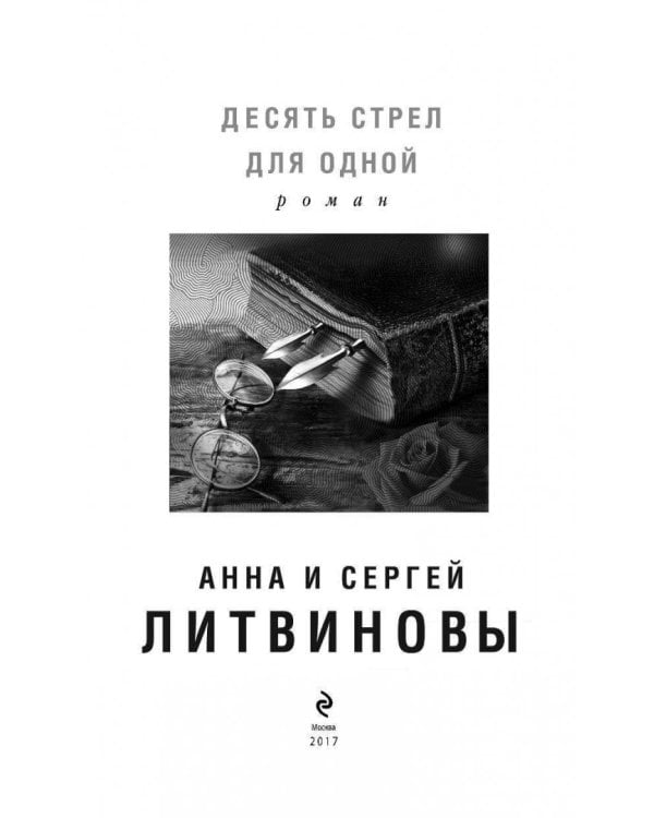 Десять стрел для одной
