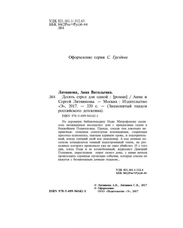 Десять стрел для одной