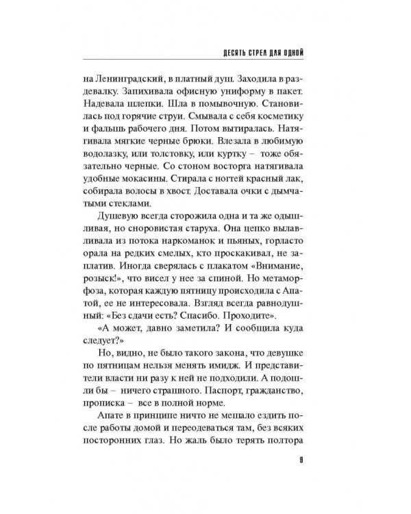 Десять стрел для одной