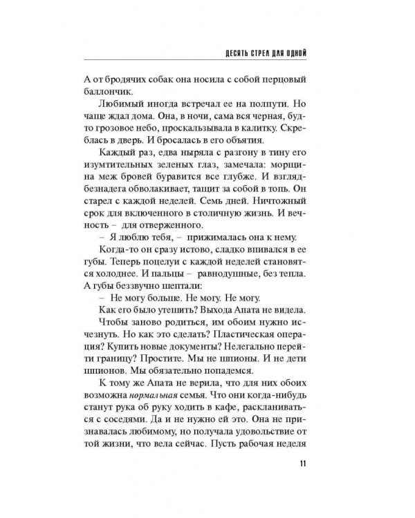 Десять стрел для одной
