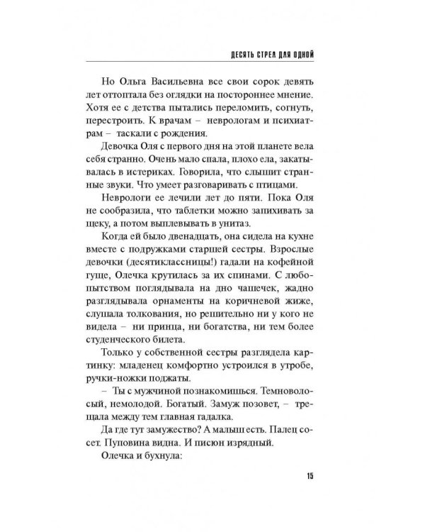 Десять стрел для одной