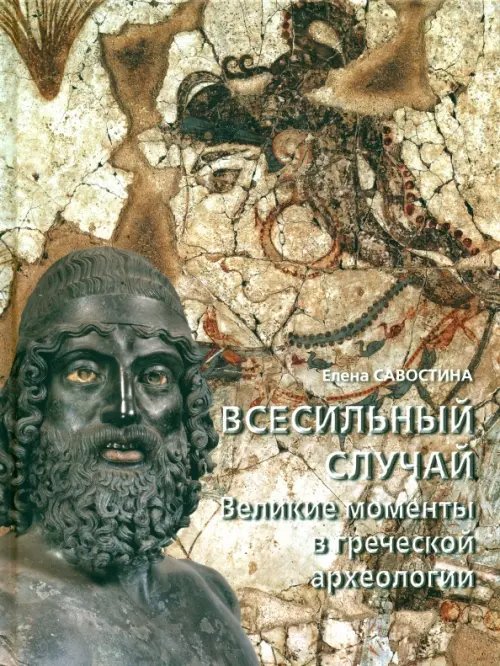 Всесильный случай. Великие моменты в греческой археологии Всесильный случай. Великие моменты в греческой археологии