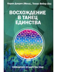 Восхождение в танец единства. Сообщение от царства Трав