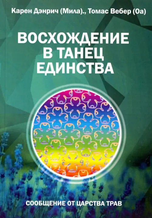 Восхождение в танец единства. Сообщение от царства Трав