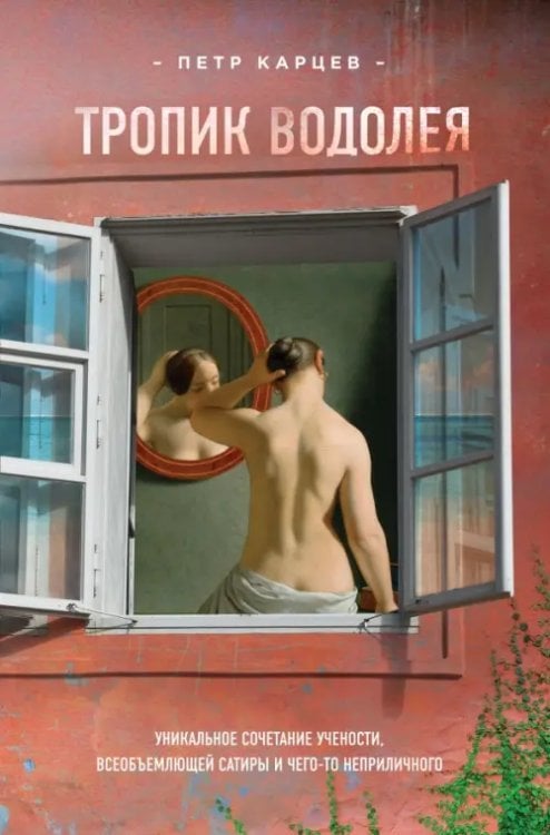 Претендент на бестселлер! Тропик Водолея