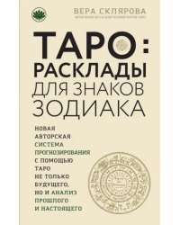 Таро. Расклады для знаков Зодиака