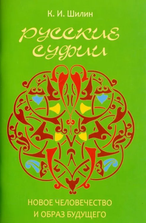 Практикум оздоровления нации Русские суфии. Новое человечество и образ будущего