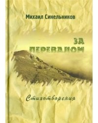 За перевалом. Стихотворения