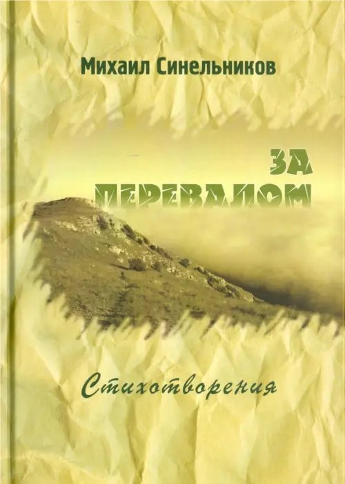 За перевалом. Стихотворения За перевалом. Стихотворения