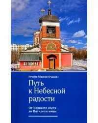 Путь к Небесной радости. От Великого поста до Пятидесятницы