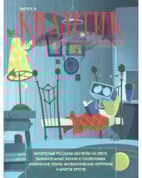 Квантик. Альманах для любознательных. Выпуск 9