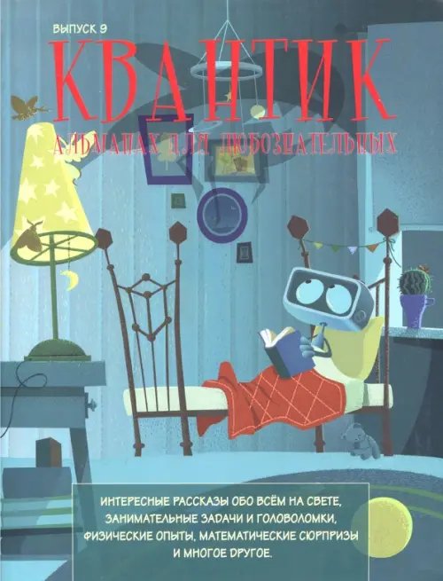 Квантик Квантик. Альманах для любознательных. Выпуск 9