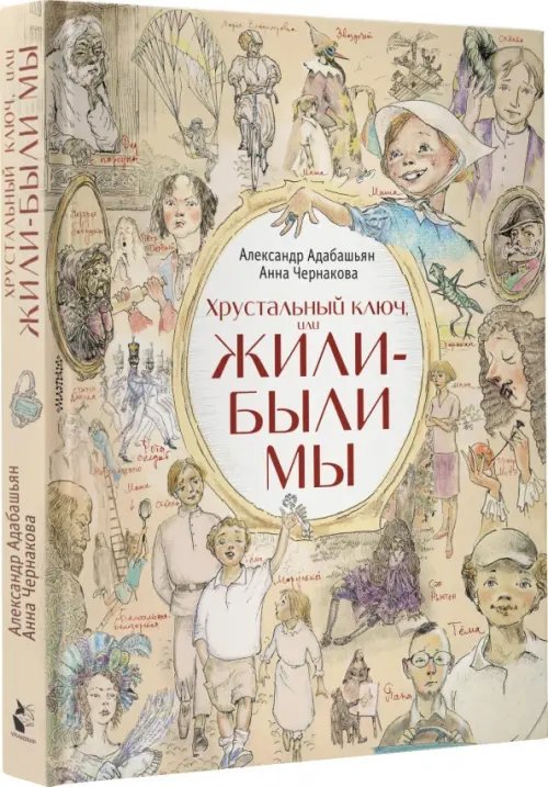 Хрустальный ключ, или жили-были мы Хрустальный ключ, или жили-были мы