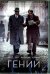 DVD. Гений (2016)