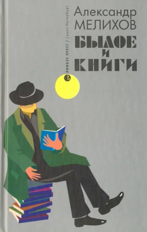 Былое и книги. Эссе Былое и книги. Эссе