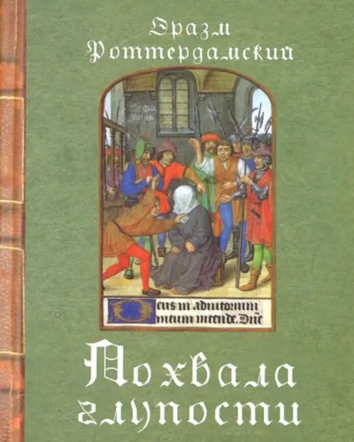 Похвала глупости Похвала глупости