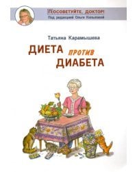 Диета против диабета