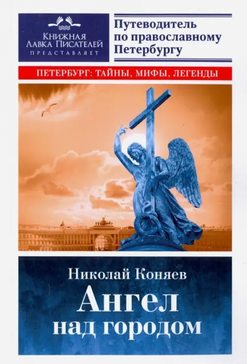 Ангел над городом. Семь прогулок по Православному Петербургу Ангел над городом. Семь прогулок по Православному Петербургу