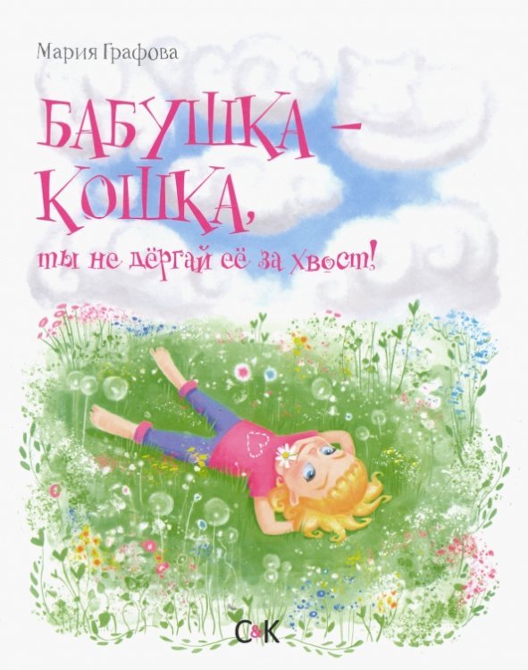 Бабушка - кошка, ты не дергай ее за хвост! Бабушка - кошка, ты не дергай ее за хвост!