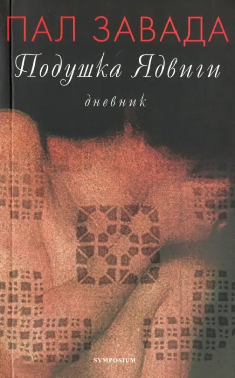 Подушка Ядвиги. Дневник Подушка Ядвиги. Дневник