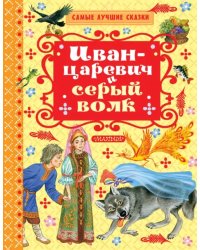 Иван-Царевич и серый волк