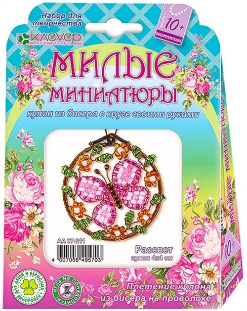 Набор для изготовление кулона "Милые миниатюры. Рассвет" Набор для изготовление кулона "Милые миниатюры. Рассвет"