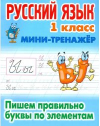 Русский язык. 1 класс. Пишем правильно буквы по элементам