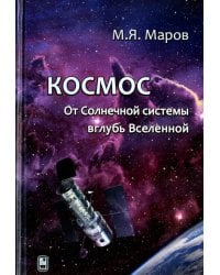 Космос. От Солнечной системы вглубь Вселенной