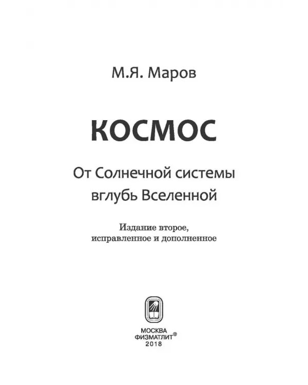 Космос. От Солнечной системы вглубь Вселенной