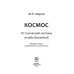 Космос. От Солнечной системы вглубь Вселенной