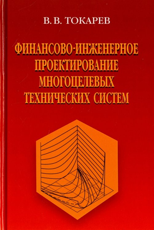 Финансово-инженерное проектирование многоцелевых технических систем Финансово-инженерное проектирование многоцелевых технических систем