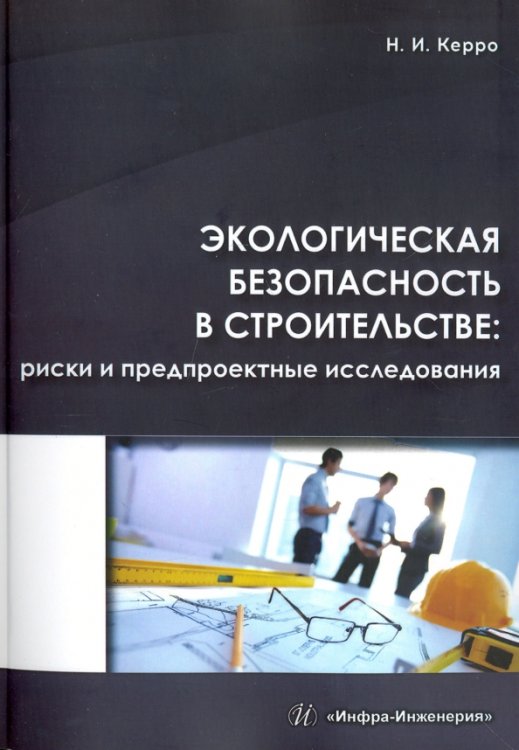 Экологическая безопасность в строительстве Экологическая безопасность в строительстве