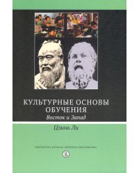 Культурные основы обучения. Восток и Запад