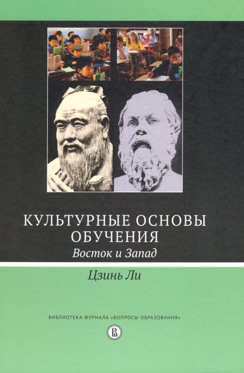 Библиотека журнала "Вопросы образования" Культурные основы обучения. Восток и Запад