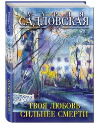 Твоя любовь сильнее смерти