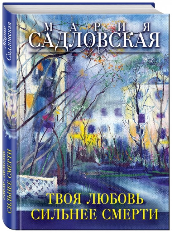 Линия жизни. Проза Марии Садловской Твоя любовь сильнее смерти