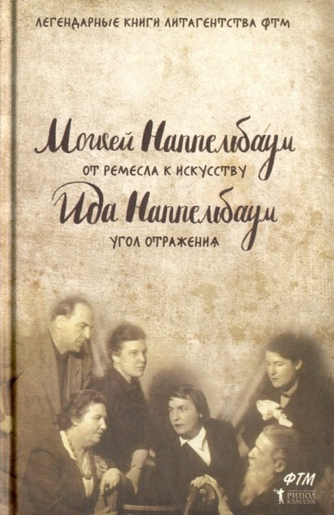 Легендарные книги литагенства ФТМ От ремесла к искусству. Угол отражения