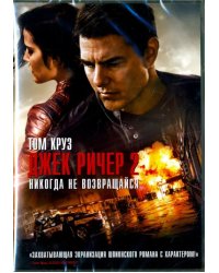 DVD. Джек Ричер 2: Никогда не возвращайся