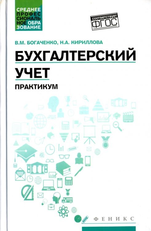 Среднее профессиональное образование Бухгалтерский учет. Практикум. Учебное пособие. ФГОС