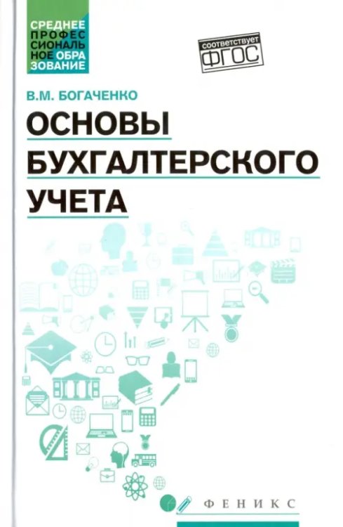 Среднее профессиональное образование Основы бухгалтерского учета. Учебник. ФГОС