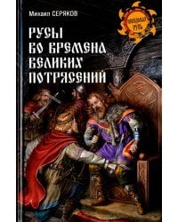 Русы во времена великих потрясений