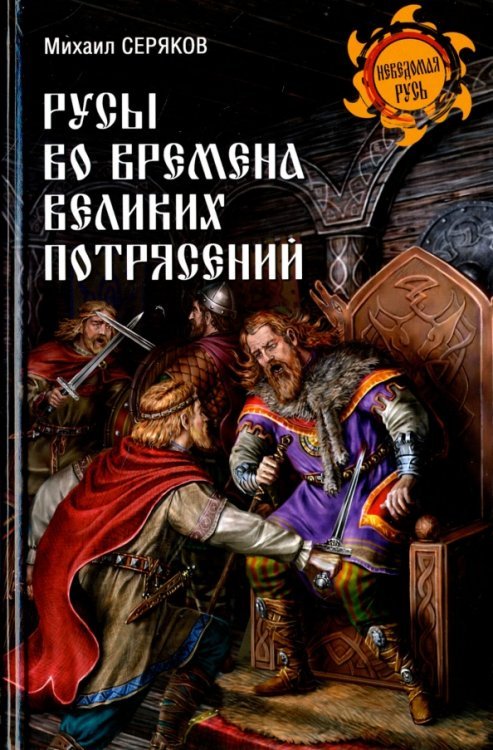 Неведомая Русь Русы во времена великих потрясений