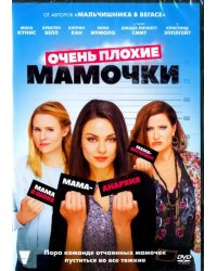 DVD. Очень плохие мамочки
