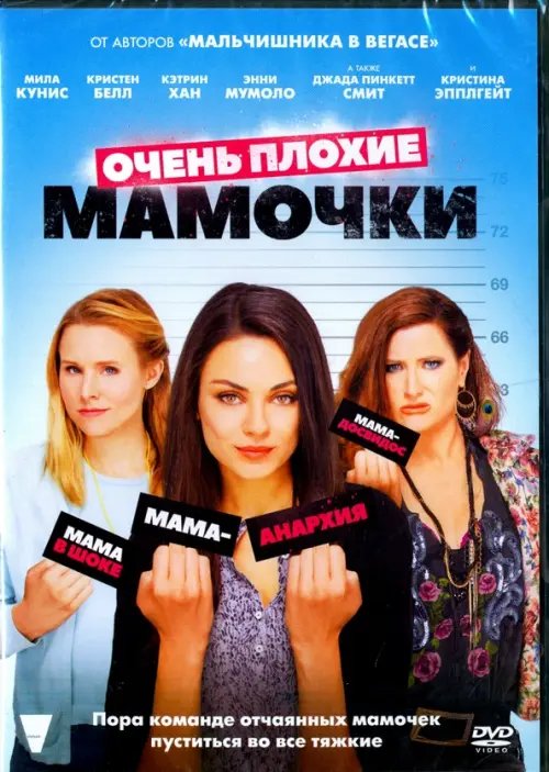DVD. Очень плохие мамочки