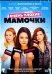 DVD. Очень плохие мамочки